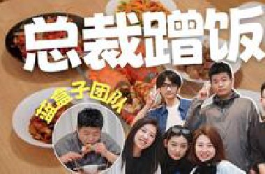 年营业额8位数的品牌=不务正业的老板+没大没小的员工？！【咔咔的饭局×蓝盒子】