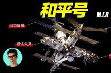 世界第一座空间站和平号，经历各种离奇事故，最终坠毁于太平洋