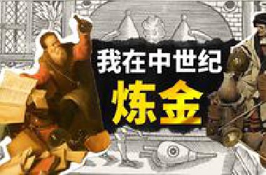 点石成金？搞人造人？当活阎王？寻找长生不老？中世纪炼金术士到底在干嘛？【叮叮猫不咬人】