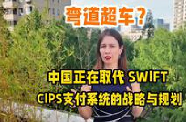 （中文配音）在华资深德国女猎头：中国正在取代 SWIFT 吗？ 详解CIPS支付系统的战略与规划！