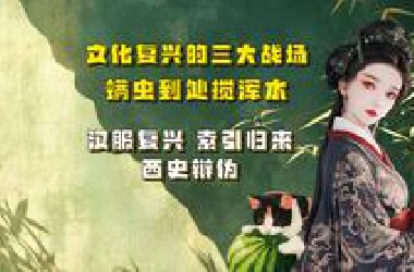 【吃瓜蒙主】06.17 文化复兴的战场，螨虫到处搅浑水。汉服复兴，索引归来，西史辩伪