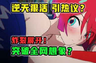 全网疯狂！制作组最逆天整活？史诗级的全员扭曲！【机动战士高达 GQX】第5集多炸裂？【4月新番 吐槽】