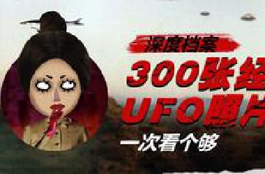 一口气看300个UFO是什么体验？