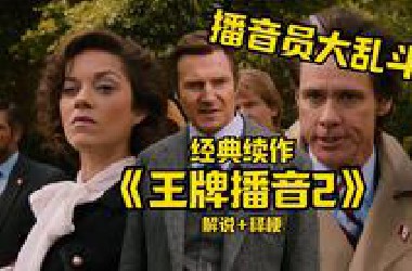 【细影师】《王牌播音员2传奇继续》超多好莱坞大咖客串的无厘头经典喜剧