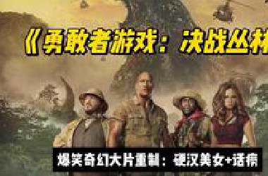 爆笑奇幻大片经典重制《勇敢者游戏：决战丛林》老少咸宜，又嗨又燃，笑点不断！