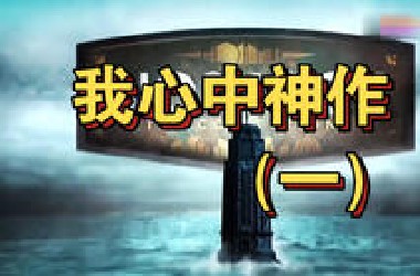 一个玩了20多年游戏的老玩家推荐真正的单机游戏神作（一）