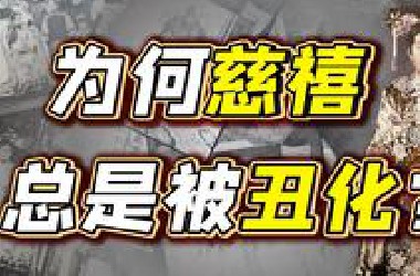 连身世都说不清的慈禧，如何坐稳后宫？【细说紫禁·毛立平72】