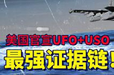 美国官宣版UFO+USO，最强证据链！无人重视的0.1秒！！！
