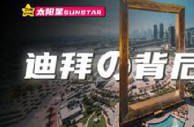 迪拜将是第二个缅北？迪拜奢华的背后是什么...