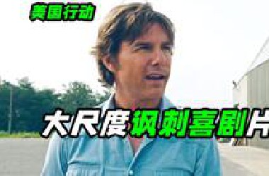 给美国政府干脏活什么下场？阿汤哥版战争之王，喜剧电影《美国行动》