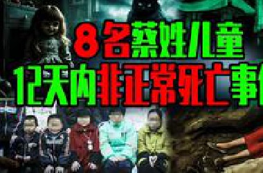 【邓肯】诡异无解的2010年，浙江8名蔡姓儿童12天内离奇死亡事件