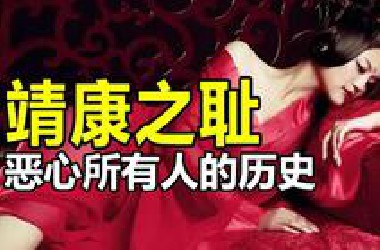 "靖康之耻"到底多虐心?一段恶心所有人的历史|皇帝生母一天接客百余人