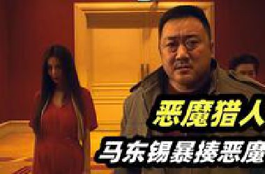 硬汉马东锡暴捶恶魔，全程高能不断！2025韩国最新驱魔动作片《恶魔猎人》