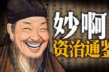 春秋笔法！统治者为什么喜欢《资治通鉴》？