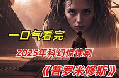 【阿奇】一口气看完2025年科幻剧《普罗米修斯计划》：飞机遭遇时空隧道，意外开启平行宇宙