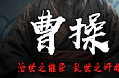 一口气看完曹操的一生