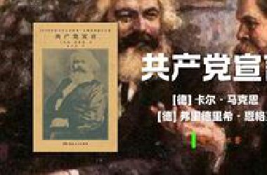 全球顶尖高校必读经典：《共产党宣言》的永恒光芒