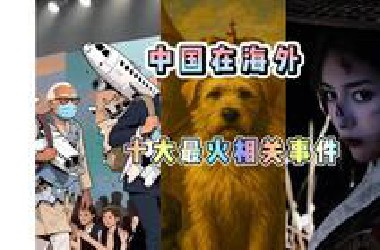 【5月】中国在海外十大最火的相关内容（事件）。