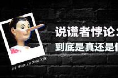 说谎者悖论：你是一个会说谎的人吗？