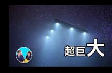 上万人同时看到的UFO，最有名的UFO事件
