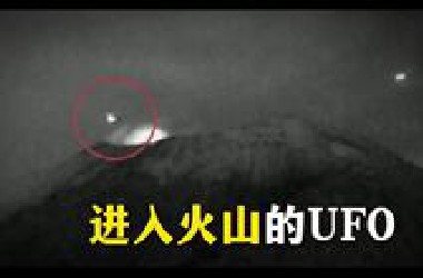 进入火山的UFO