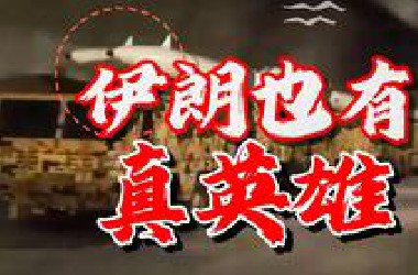 伊朗地导部队真英雄，迎着以军战机的轰炸，发起死亡冲锋