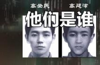 究竟是谁在背着我飞？开悟的道长？外星人？高登民高延津是谁