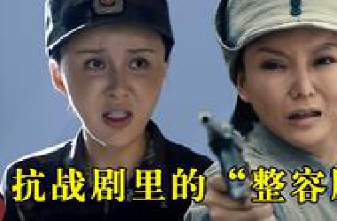 抗战剧里的“整容脸”：尖下巴、假鼻子、充气脸，是打算吓退鬼子吗？