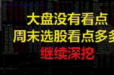 【射手复盘】2025-06-17 选股看点多多，继续深挖！