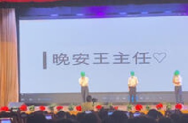 南京市第十三中学毕业演出：晚安王主任