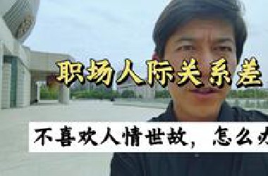 讨厌职场人情世故，被同事领导排斥，怎么办？