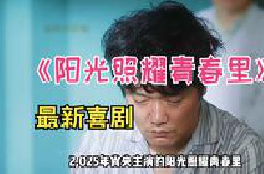 一口气看完《阳光照耀青春里》，肖央饰演精神病 #电影阳光照耀青春里 #相声版解说