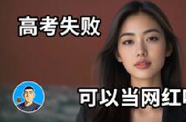 高考考砸了，可以当网红吗？我烧掉10万拍1800条视频，换来的3条血泪忠告！