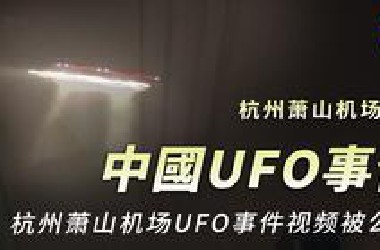 【中国UFO事件】杭州萧山机场UFO事件视频被公布？中国最有争议的UFO事件，是子虚乌有还是官方刻意隐瞒真相？中国UFO事件加号视界