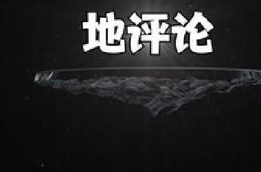 颠覆认知的传说！地球是平的？为什么有人这么认为？隐藏着秘密？