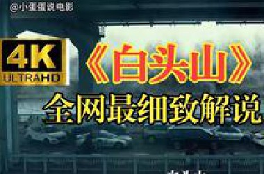 韩国影史又一部绝对称得上史里程碑之作的灾难片！一口气看完《白头山》