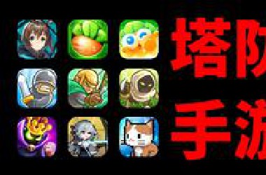 盘点手机上好玩不腻的塔防手游