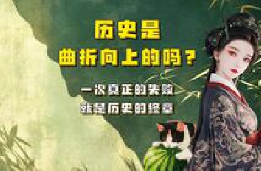 【吃瓜蒙主】05.23 历史是曲折向上的吗？一次真正的失败，就是历史的终章