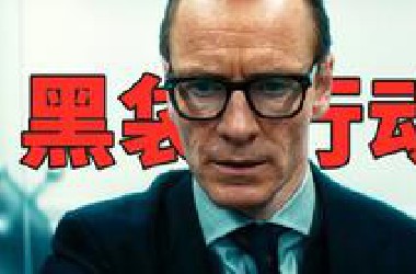 2025最新高智商谍战爽片《黑袋行动》，年度最佳口碑炸裂，综评8.3分，烂番茄96%