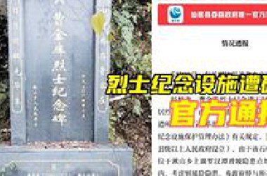 浙江一烈士纪念设施遭人为破坏，有关部门无人理睬？官方通报