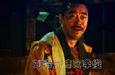 “韦家辉导演大尺度悬疑爽片——《神探大战》”