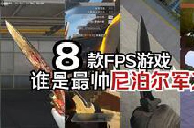 多款FPS游戏【尼泊尔军刀】对比！谁是你心中完美之选？