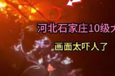 河北石家庄出现10级大风，现场画面太吓人了，都看看吧