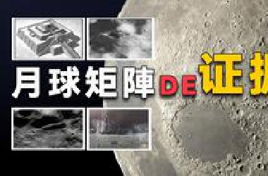 月球矩阵的证据 月球上的城市废墟 外星飞船残骸