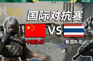 【三角洲行动】全面战场国际对抗赛解说！泰国队伍使用换点战术，中国队伍14发导弹轰平点位！