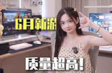 大的要来了！6月steam有哪些值得期待的新游【新游推荐】