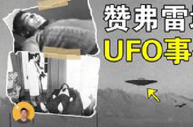 赞弗雷塔UFO事件：连续被绑架6次，意大利可信度最高的外星人接触事件