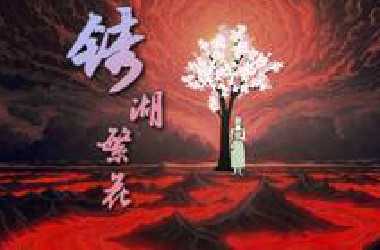 穿越地狱，迎来花海盛开！神作《锈湖》 讲述了什么故事？【锈湖编年诗】
