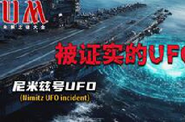 【UM】美军遭遇“瞬移”UFO，科技领先地球500年！尼米兹UFO事件全解析：带你了解美军承认的UAP真相！UM未解之谜大全