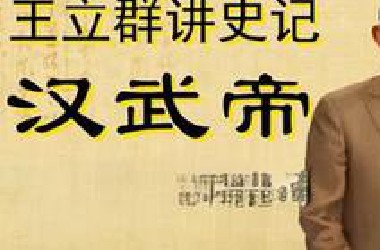 【王立群读《史记》之汉武帝】史家绝唱01~20